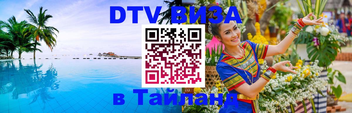 Стоимость и условия DTV визы — оформление в Таиланд под ключ - 
