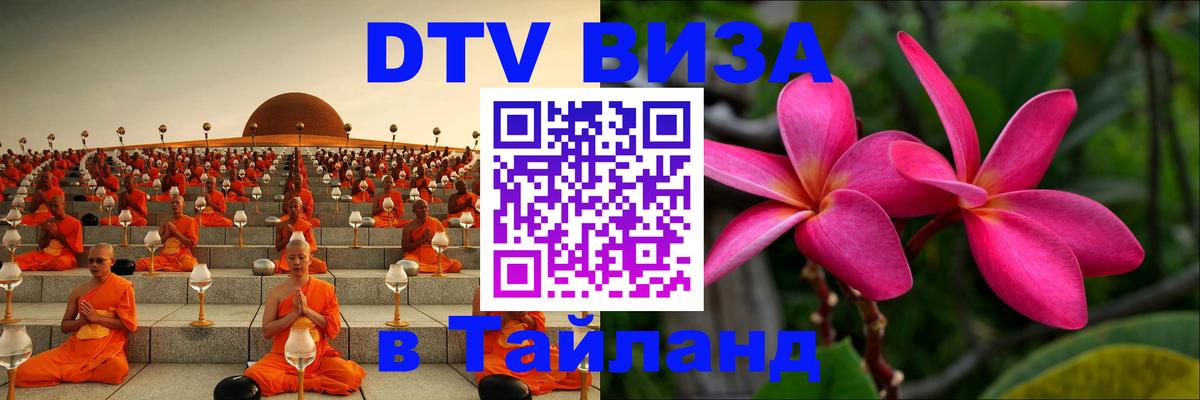 Стоимость и условия DTV визы — оформление в Таиланд под ключ - 