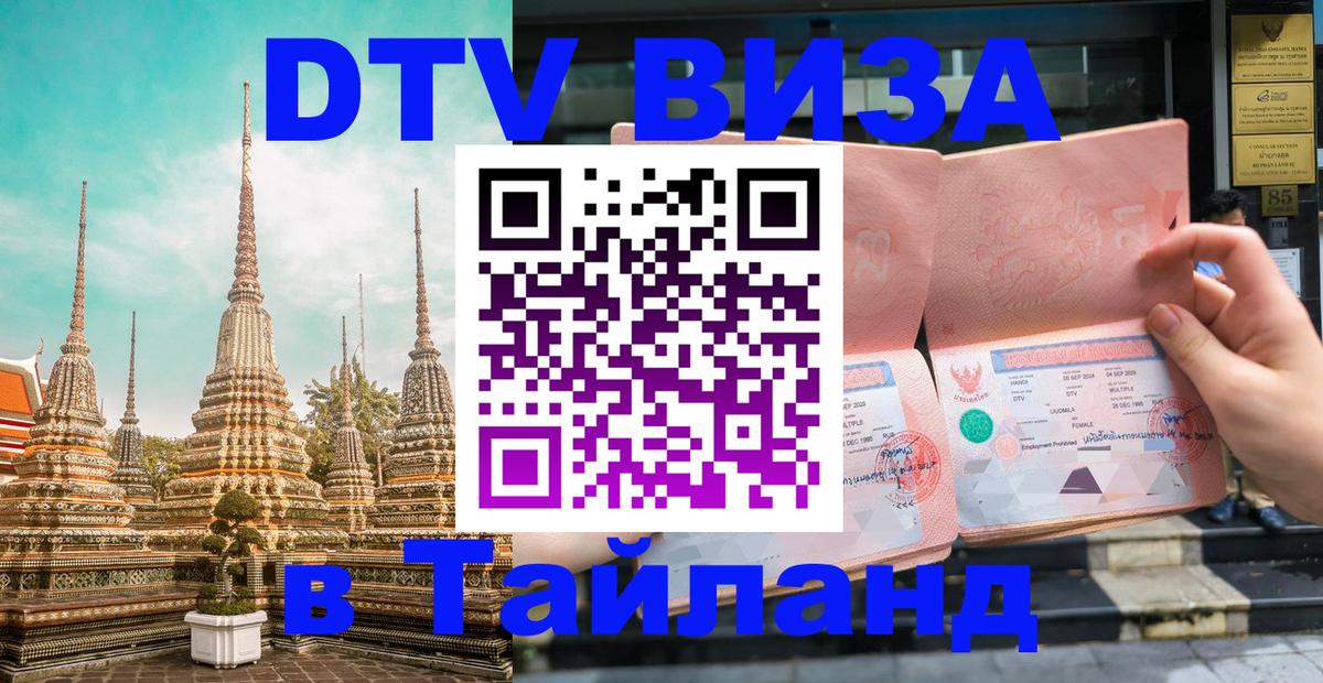 Купить DTV визу в Таиланд Миасс 