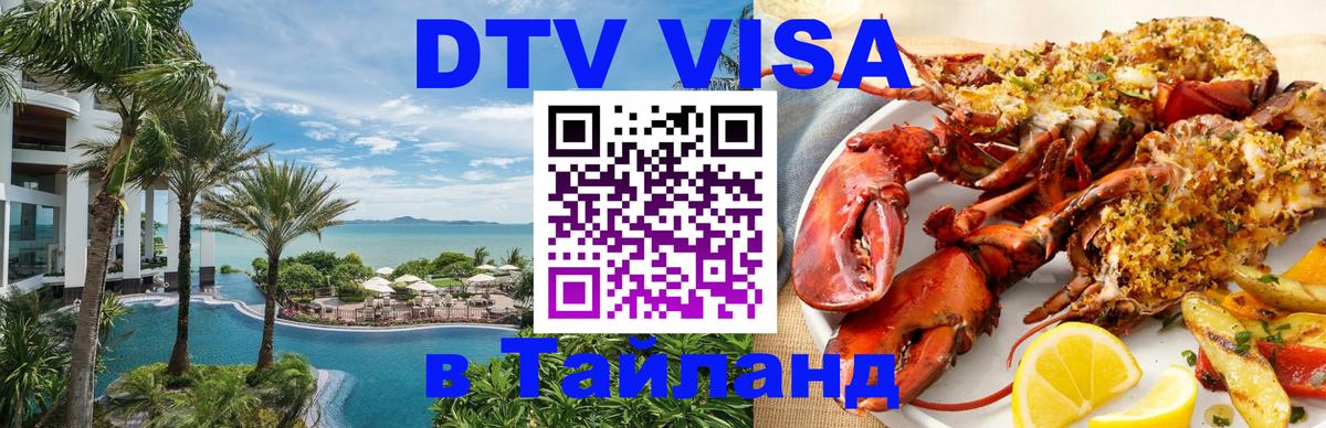 DTV Visa Тайланд купить 
